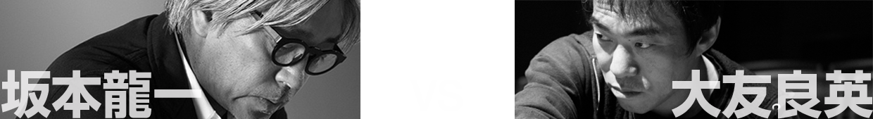 坂本龍一 vs 大友良英