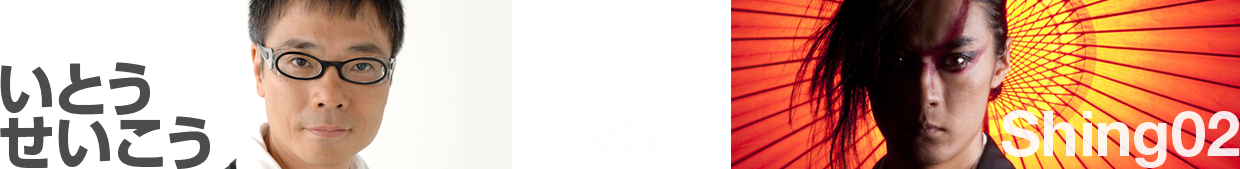 いとうせいこう vs Shingo2